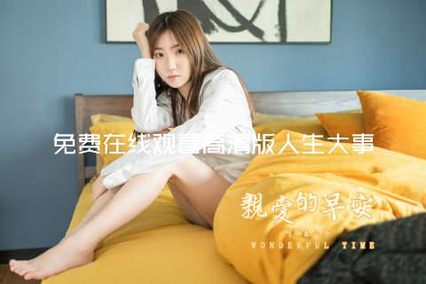 免费在线观看高清版人生大事
